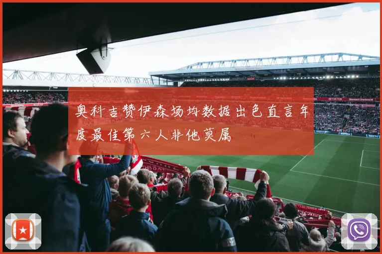 奥科吉赞伊森场均数据出色直言年度最佳第六人非他莫属
