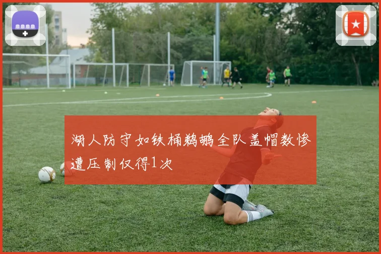 湖人防守如铁桶鹈鹕全队盖帽数惨遭压制仅得1次